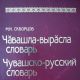 Вышел в свет первый том чувашско-русского словаря словарь чувашского языка 