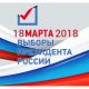 Выборы-2018: в Новочебоксарске открылись все избирательные участки Выборы-2018 