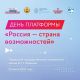 В Чувашской Республике пройдет День платформы «Россия – страна возможностей»