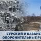 Ровно 80 лет назад начались работы по строительству Сурского и Казанского оборонительных рубежей