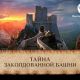 Онлайн-игра «Тайна заколдованной башни»: еще два тура в Чехию могут выиграть абоненты «Ростелекома»