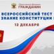 Жителей Чувашии приглашают пройти всероссийский тест на знание Конституции РФ День Конституции РФ 