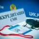 Эксперты НОМ прокомментировали Постановление ЦИК об аккредитации СМИ на выборах-2021 Выборы - 2021 