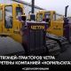  Шесть болотоходных тягачей-тракторов ЧЕТРА поступили в «Норильскгазпром» четра 