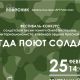 25 февраля в Чебоксарах пройдет фестиваль-конкурс солдатской песни Фестиваль солдатской песни 