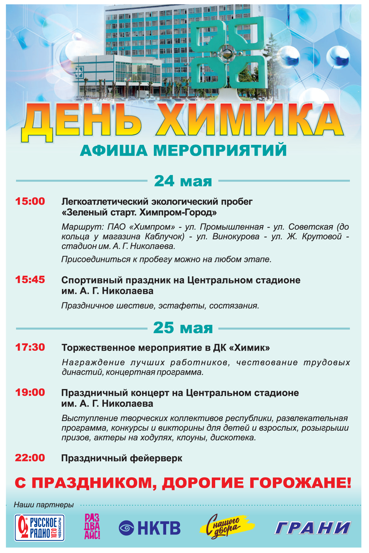 27 мая Новочебоксарск отметит День химика (программа) | Газета 