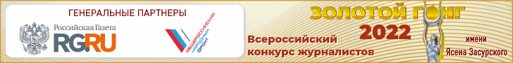 Всероссийский конкурс журналистов «ЗОЛОТОЙ ГОНГ-2022»