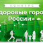 Администрация Новочебоксарска заняла второе место III Всероссийского конкурса “Здоровые города России”.
