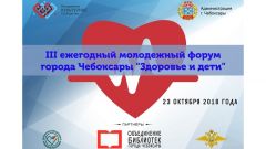 Форум в ЧебоксарахВ Чебоксарах пройдет форум "Здоровье и дети" городской форум 