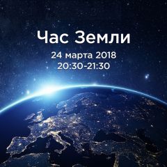 «Час Земли — 2018»24 марта 2018 года - «Час Земли — 2018» час земли 
