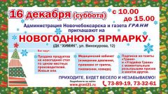  16 декабря в Новочебоксарске пройдет первая Новогодняя ярмарка