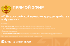 Прямой эфирПрямой эфир о всероссийской ярмарке трудоустройства пройдет в Чувашии 15 июня трудоустройство 