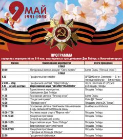 Программа городских мероприятий на 8-9 мая, посвященных празднованию Дня Победы в Новочебоксарске Майские с пользой 