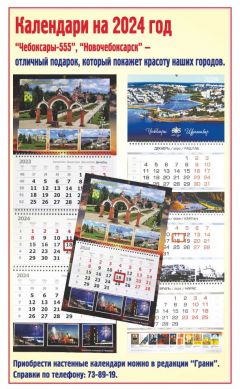 Откройте красоту наших городов с календарями "Чебоксары - 555" и "Новочебоксарск"