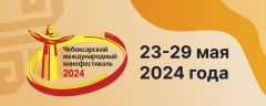 23 мая откроется XVII Чебоксарский международный кинофестиваль XVII Чебоксарский международный кинофестиваль 