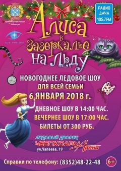 Новогоднее шоу «Алиса в Зазеркалье на льду» пройдет 6 января в Чебоксарах Новый год-2018 