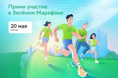 Бежим в чистоте Зеленый марафон 