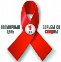 Узнай свой статус 1 декабря — Всемирный день борьбы со СПИДом 