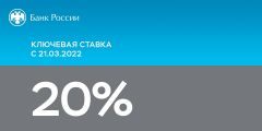 Банк России сохранил ключевую ставку на уровне 20% годовых