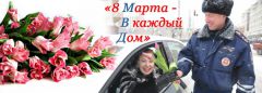 Сотрудники ГИБДД будут  вручать букеты дамам за рулем С 8 марта 