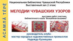 Открывается выставка о чувашской вышивке «Чӑваш тӗрри илемӗ»