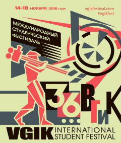 Международный студенческий фестиваль ВГИК — один из крупнейших и авторитетнейших фестивалей с 1961 года.  14 ноября в Чувашии впервые пройдет Международный фестиваль ВГИК вгик Фестиваль 2016 - Год российского кино 