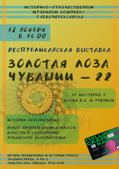 АфишаВ Новочебоксарске откроется выставка "Золотая лоза Чувашии-22" Выставка 