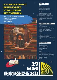 Библионочь27 мая Национальная библиотека Чувашии станет площадкой всероссийской акции "Библионочь" библионочь 