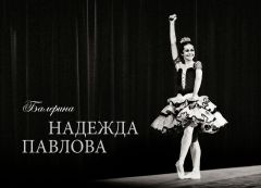 «Балерина Надежда Павлова» – книга о волшебном языке танца Книжный клуб 