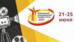 Объявлена программа XIV Чебоксарского международного кинофестиваля XIV Чебоксарский международный кинофестиваль 