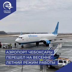 Время вылетов из Чебоксар в Москву изменилось чебоксарский аэропорт 