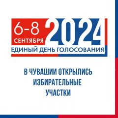 Выборы-2024: В Чувашии началось голосование Выборы-2024 