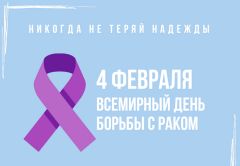 Коварный, беспощадный. 4 февраля — Всемирный день борьбы с онкологией онкология Всемирный день борьбы с онкологией 