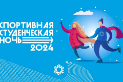 "Спортивная студенческая ночь"25 января в Чувашии пройдет всероссийский фестиваль "Спортивная студенческая ночь" День студента 
