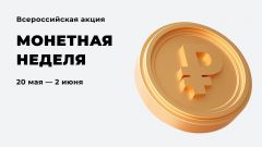 "Монетная неделя"Жители Чувашии могут присоединиться к всероссийской акции "Монетная неделя" нацбанк 