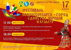  17 февраля  в ДК «Химик» состоится фестиваль «Новочебоксарск – город единства народов и культур»
