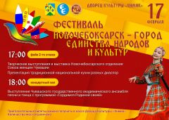 Новочебоксарск —  город единства народов и культур