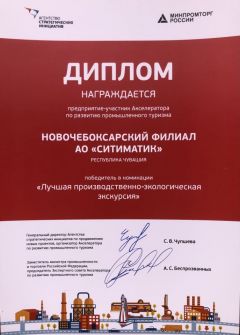  Новочебоксарский филиал АО «Ситиматик» стал победителем Акселератора по промышленному туризму АО Ситиматик 