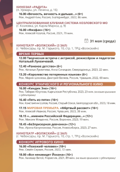 26 мая открывается XVI Чебоксарский международный кинофестиваль, Программа XVI Чебоксарский международный кинофестиваль 