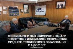 Фото Минпромэнерго ЧувашииГосдума и "Химпром" начали подготовку инициативы сокращения среднего технического образования с 4-х до 2-х лет Химпром 