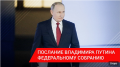  Послание Президента Владимира Путина – в прямом эфире Послание Президента России-2021 