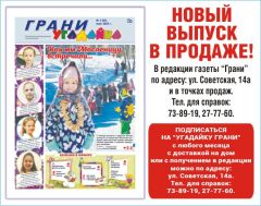 Новый выпуск детской газеты “Угадайка Грани” в продаже!