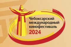 Объявлена программа XVII Чебоксарского международного кинофестиваля XVII Чебоксарский международный кинофестиваль 