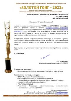 Газета "Грани" получила Диплом информационного партнера конкурса "Золотой Гонг-2022"