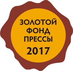 Новочебоксарской газете «Грани» вручен знак отличия «Золотой фонд прессы-2017» Золотой фонд прессы 
