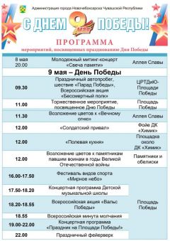 НовочебоксарскПрограмма мероприятий на 9 Мая в Чебоксарах и Новочебоксарске День Победа 
