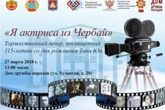 27 марта состоится торжественный вечер, приуроченный к празднованию 115-летия со дня рождения первой чувашской киноактрисы Тани Юн