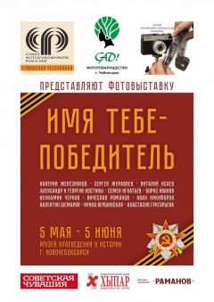 Фотовыставка «Имя тебе - Победитель» открывается в Новочебоксарске фотовыставка День Победы 9 мая 