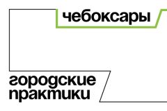 Городские практикиЭксперты рассказали, чему будет посвящена программа "Городские практики" в Чувашии