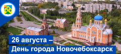День городаАдминистрация Новочебоксарска анонсировала мероприятия ко Дню города День города Новочебоксарска 